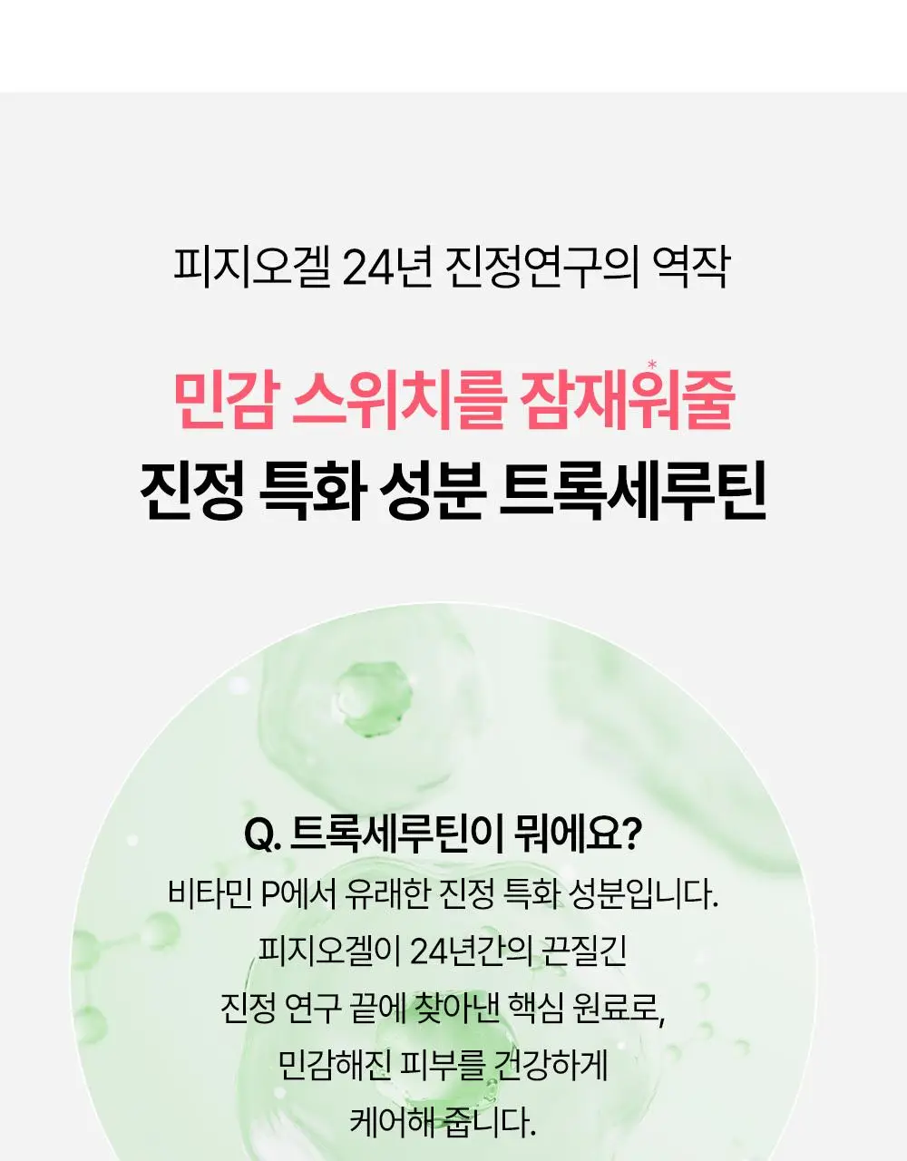 [7월올영픽/붉은기진압] 피지오겔 레드수딩 로자테카 레드니스 리듀싱 세럼 30ml 기획(+15ml) 상세페이지 5